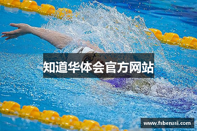 知道华体会官方网站