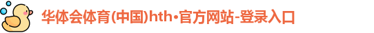 华体会官方网站